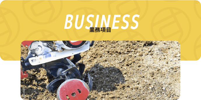 業務項目