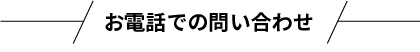 お電話での問い合わせ