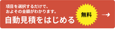 項目を選択するだけでおよその金額がわかります。自動見積をはじめる