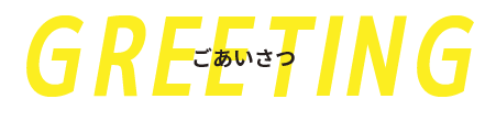 ごあいさつ