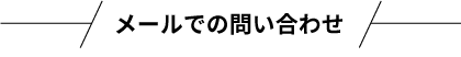 メールでの問い合わせ