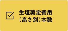 生垣剪定費用