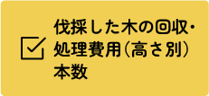 伐採した木の回収・処理費用