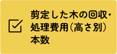 剪定した木の回収・処理費用