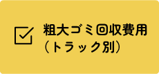 粗大ゴミ回収費用