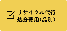 リサイクル代行処分費用