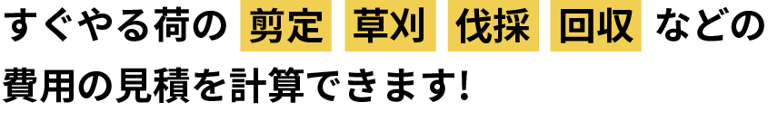 剪定草刈伐採回収