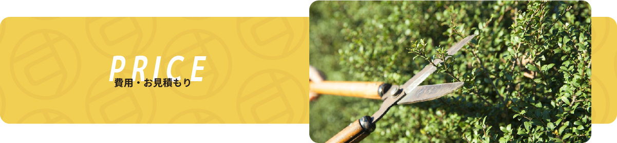 費用お見積もり