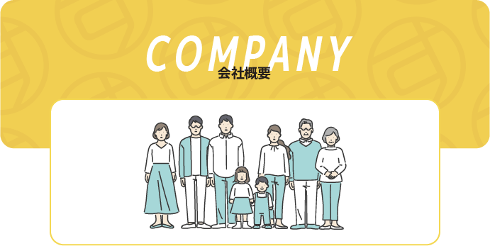 会社概要