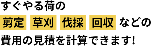 剪定草刈伐採回収