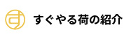 すぐやる荷の紹介