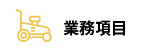 業務項目