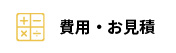 費用・お見積もり