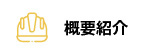 概要紹介