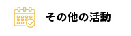 その他の活動