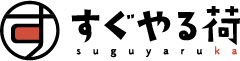 すぐやる荷