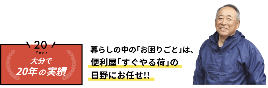 便利屋すぐやる荷