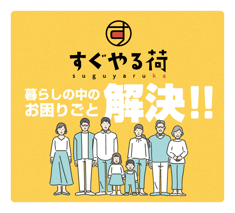すぐやる荷　暮らしの中のお困りごと解決